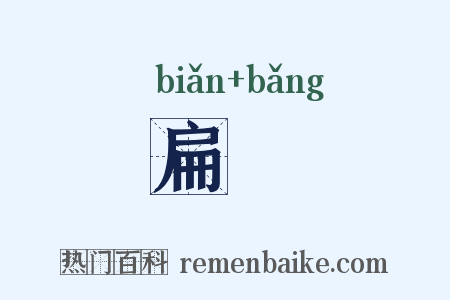 扁牓是什么意思的图片